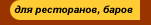 Для ресторанов, баров